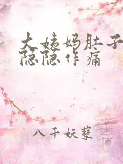 大姨妈肚子一直隐隐作痛