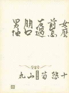 男朋友前女友给他口过怎么办