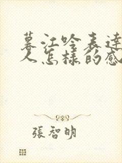 暮江吟表达了诗人怎样的感情