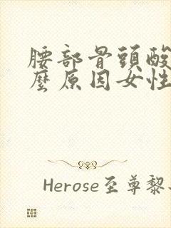 腰部骨头酸痛什么原因女性