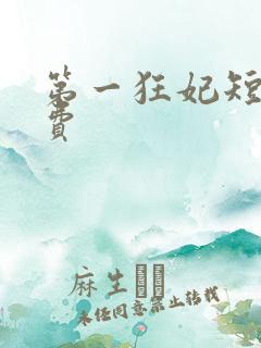 第一狂妃短剧免费