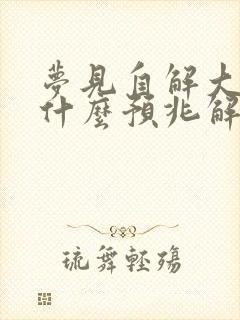 梦见自解大便是什么预兆解梦