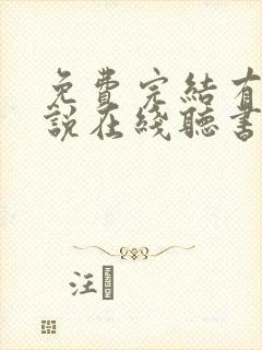 免费完结有声小说在线听书