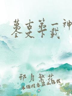 万古第一神免费全文下载