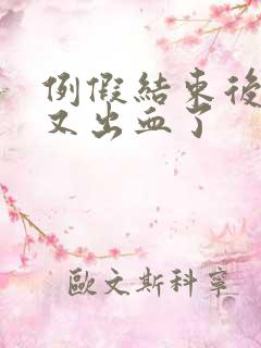 例假结束后两天又出血了