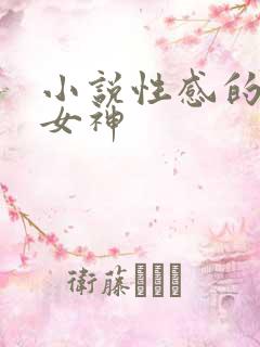 小说性感的美腿女神