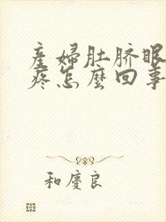 产妇肚脐眼周围疼怎么回事