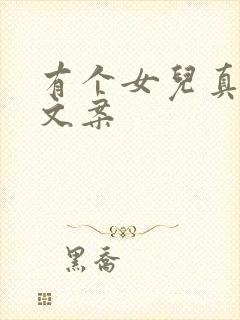 有个女儿真好的文案