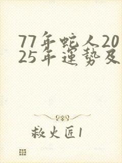 77年蛇人2025年运势及运程
