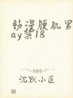 动漫腹肌男同gay禁18