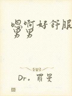 嗯啊好舒服想要男男