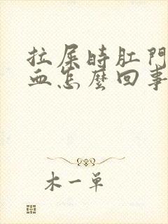 拉屎时肛门疼出血怎么回事