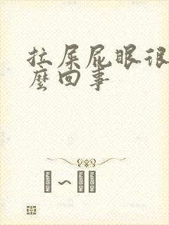 拉屎屁眼很痛怎么回事