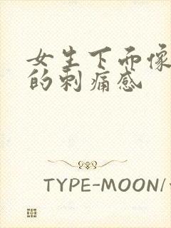 女生下面像针扎的刺痛感