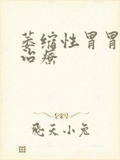 萎缩性胃胃炎的治疗