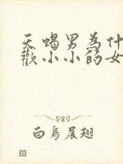 天蝎男为什么喜欢小小的女生