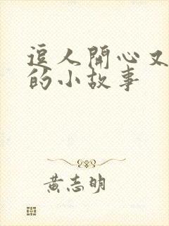 逗人开心又撩人的小故事