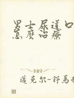 男士尿道口狭窄怎么治疗