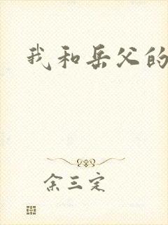 我和岳父的激情