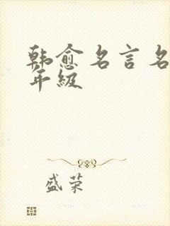 韩愈名言名句四年级