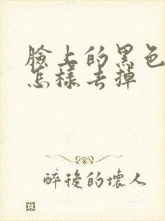 脸上的黑色斑点怎样去掉