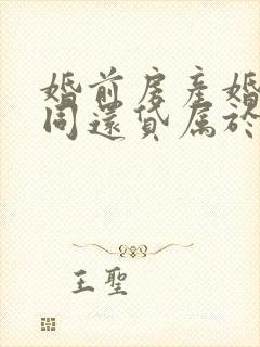 婚前房产婚后共同还贷属于夫妻共同财产吗