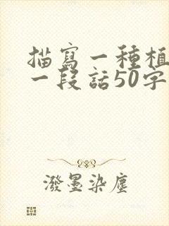 描写一种植物的一段话50字