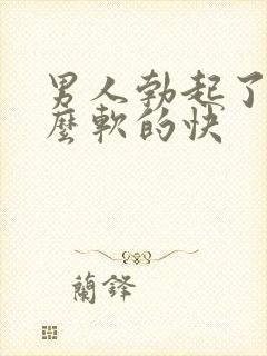 男人勃起了为什么软的快