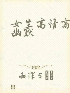 女生高情商聊天幽默