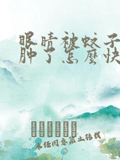 眼睛被蚊子咬了肿了怎么快速消肿