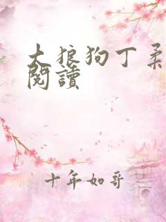 大狼狗丁柔全文阅读