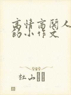 高情商哄人消气的小作文