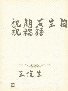 祝朋友生日快乐祝福语