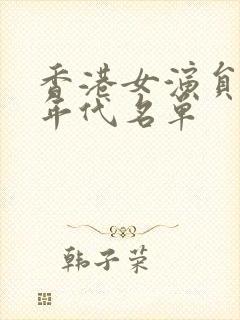 香港女演员90年代名单