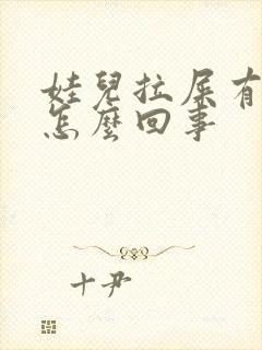 娃儿拉屎有血是怎么回事