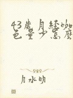 43岁月经咖啡色量少怎么回事