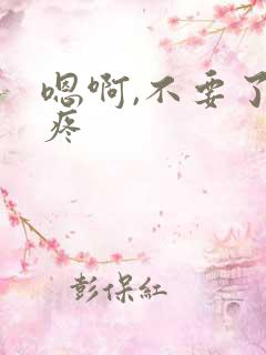 嗯啊,不要了,疼