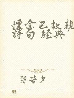 怀念已故亲人的诗句 经典