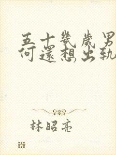 五十几岁男人为何还想出轨