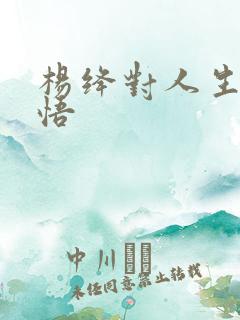 杨绛对人生的感悟