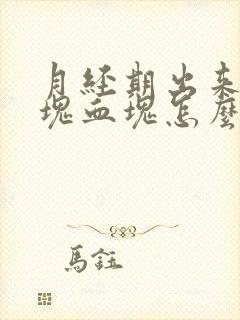 月经期出来一大块血块怎么回事