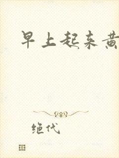 早上起来黄鼻涕