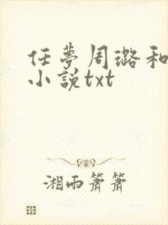 任梦周璐和王仁小说txt