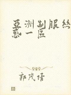 亚洲制服丝袜诱惑一区