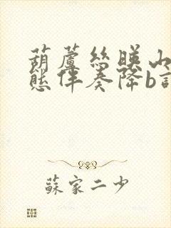 葫芦丝映山红动态伴奏降b调