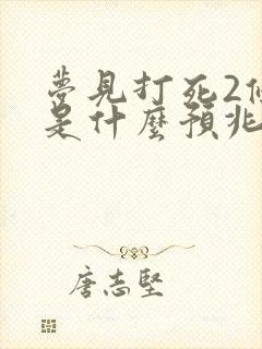 梦见打死2条蛇是什么预兆