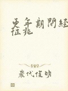 更年期闭经前的征兆