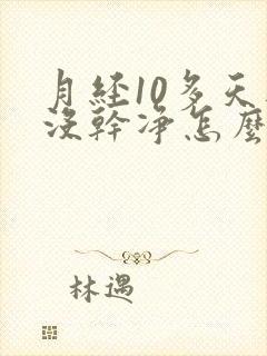 月经10多天还没干净怎么回事