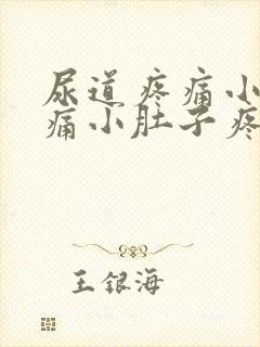 尿道疼痛小便刺痛小肚子疼