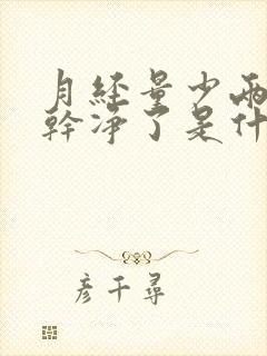 月经量少两天就干净了是什么原因